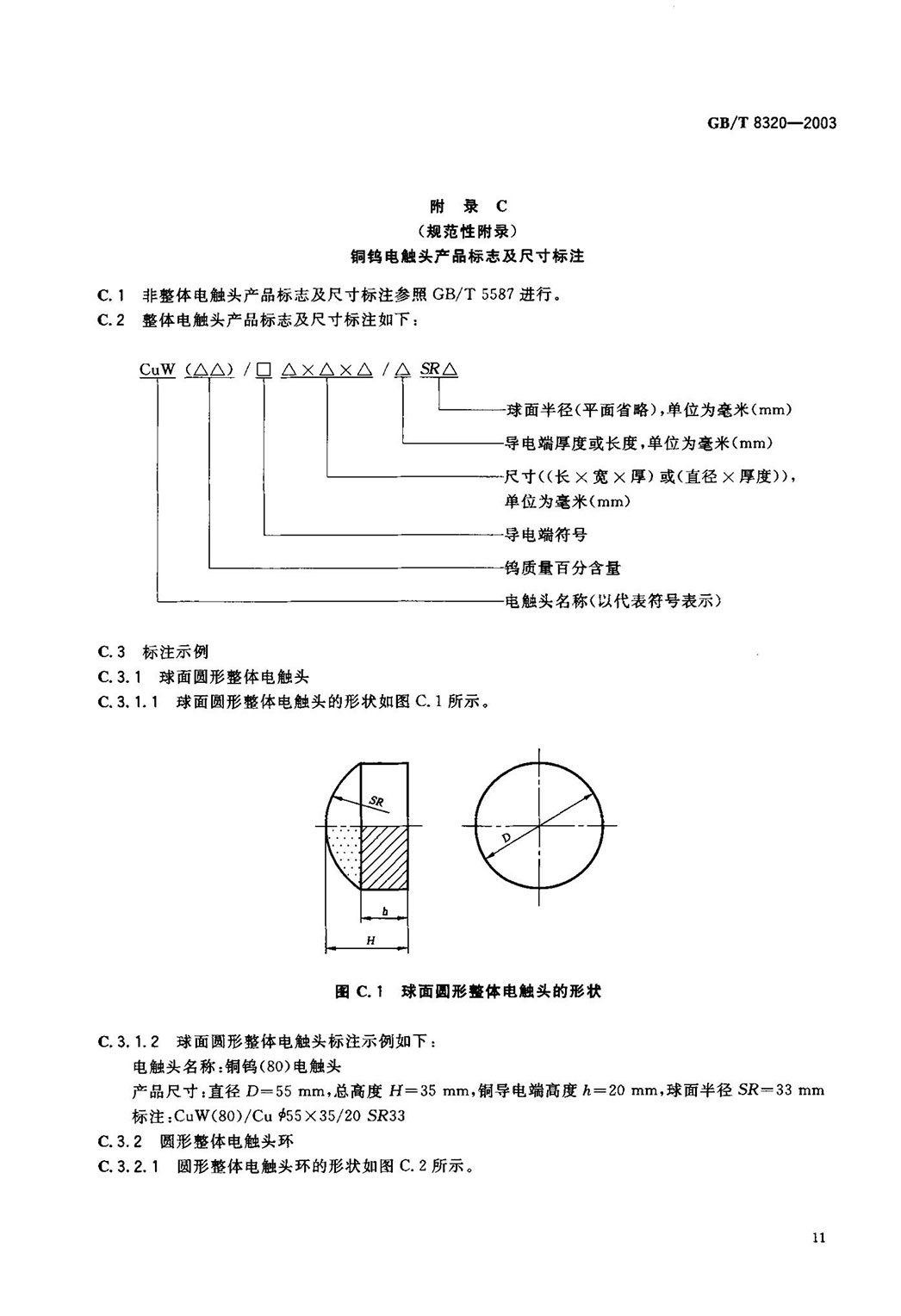 GBT 8320-2003 銅鎢及銀鎢電(diàn)觸頭