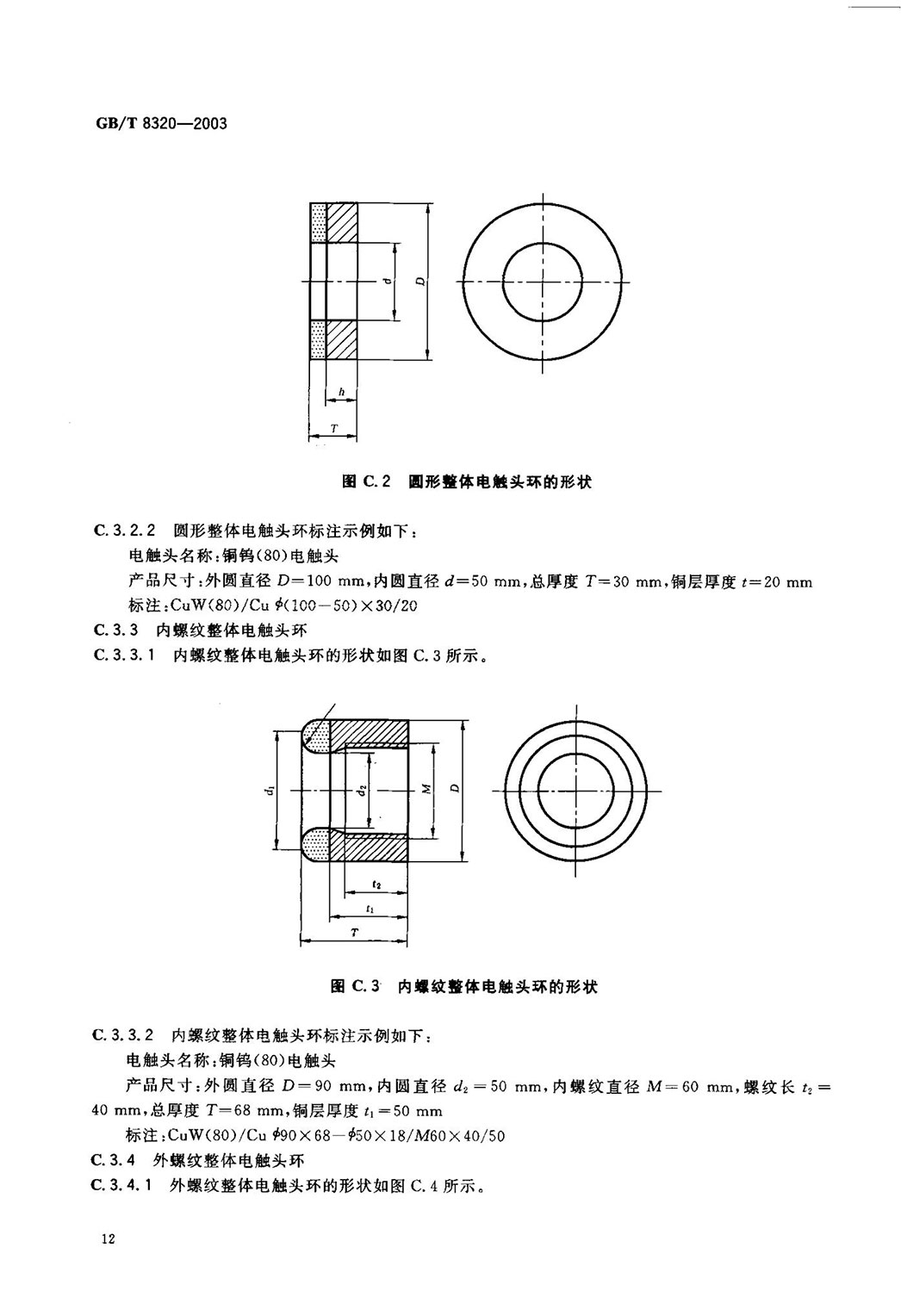 GBT 8320-2003 銅鎢及銀鎢電(diàn)觸頭