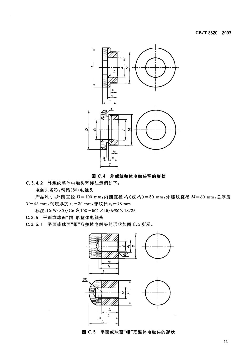 GBT 8320-2003 銅鎢及銀鎢電(diàn)觸頭